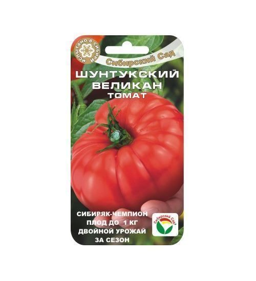 Семена Томат Шунтукский Великан 20 шт Сибирский сад Уценка (остаточный срок годности менее месяца)