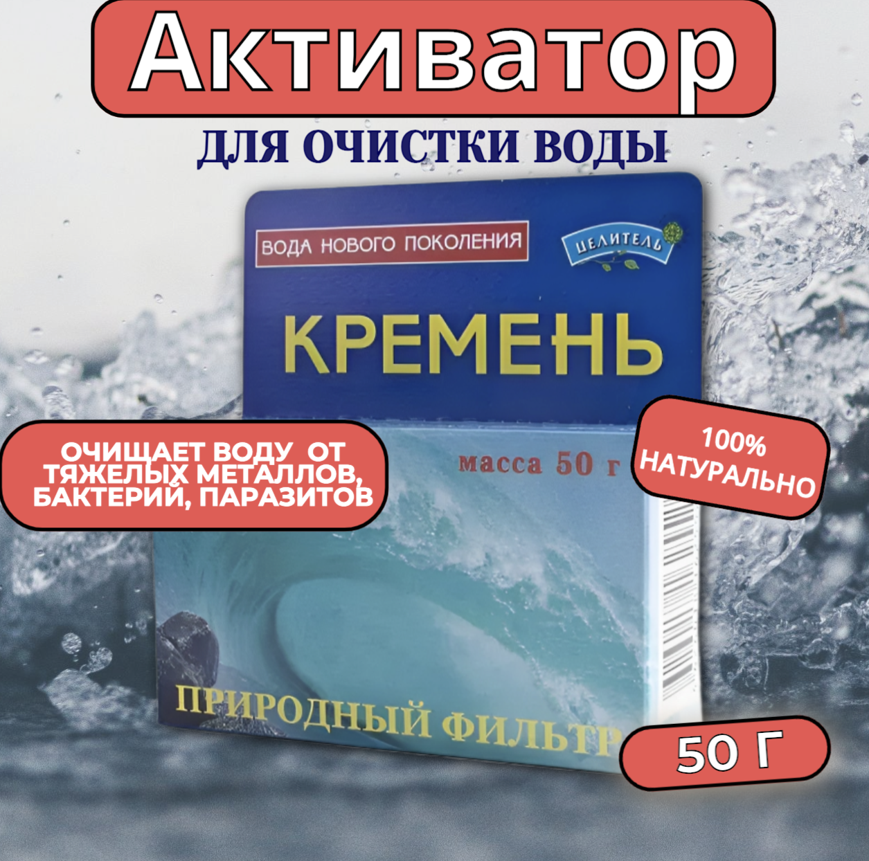 Активатор воды Кремень для очистки воды 50 гр Природный Целитель