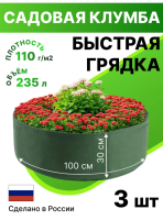 Текстильная клумба садовая Быстрая грядка 235 л 100 х 30 см темно-зеленая 3 шт Благодатное земледелие