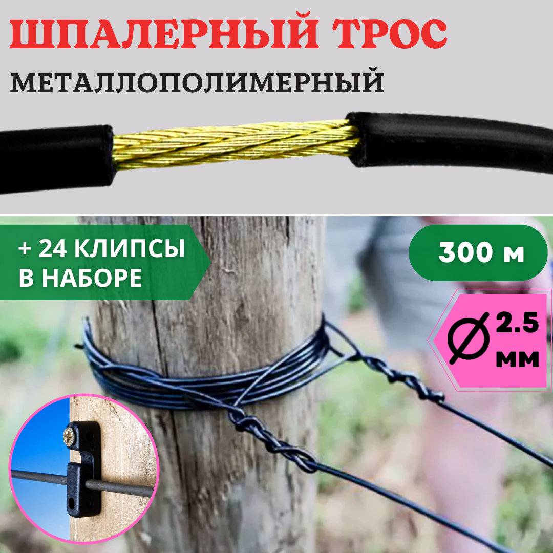 Набор Крепление для троса 24 шт, Трос металлополимерный шпалерный d 2,5 мм  и L 300