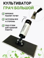 Культиватор Грач большой Благодатное земледелие Культиватор Грач большой Благодатное земледелие