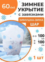 Укрытие для растений Зимушка-Зима Шар с завязками 60 г/м2 с УФ стабилизатором 100 х 100 см Благодатное Земледелие