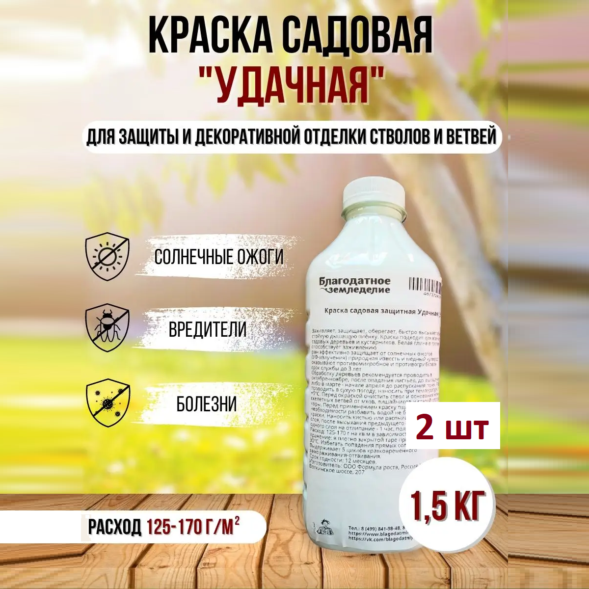 Краска садовая защитная Удача, 2 шт по 1,5 кг Благодатное земледелие