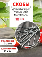 Садовые колышки скобы П-образные для укрывного материала 15 см диаметр 3 мм металлические 10 шт Благодатное земледелие