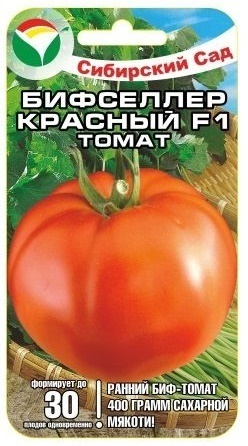 Семена Томат Бифселлер красный F1 15 шт Сибирский сад Уценка (остаточный срок годности менее месяца)
