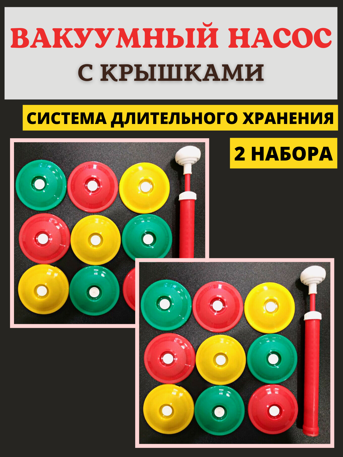 Система вакуумного консервирования ВАКС, вакуумный насос с крышками 9 шт, 2  шт