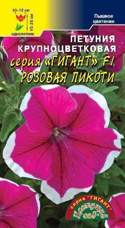 Семена Петуния кр Гигант Розовая Пикоти F1 Цветущий сад Уценка (остаточный срок годности менее месяца)