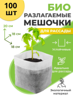 Биоразлагаемые мешочки для рассады 18х20 см, в упаковке 100 шт Благодатное земледелие