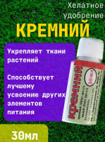 Кремний - хелатное удобрение 30 мл Благодатное земледелие