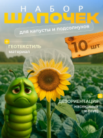 Укрытие шапочки для капусты от вредителей 10 шт Благодатное земледелие