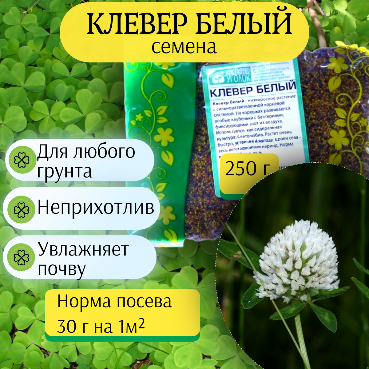 Клевер Ползучий Белый 250 г