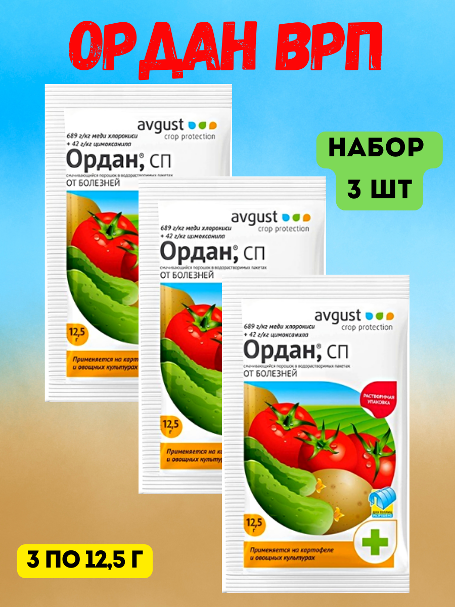 Ордан. Препарат Ордан для томатов. Орданц МЦ фунгицид август. Ордан 12,5г.