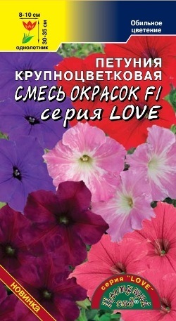 Семена Петуния LOVE Смесь F1 Цветущий сад Уценка (остаточный срок годности менее месяца)
