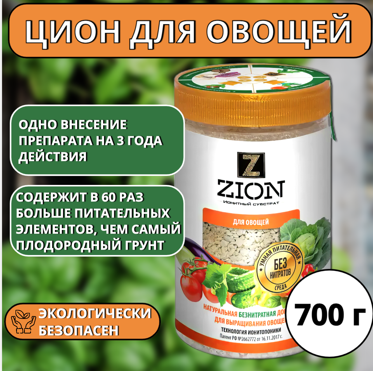 Цион для овощей 700 г