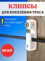 Зажимы для троса к столбам белые 20 шт Благодатное земледелие