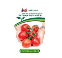Семена Томат Великосветский F1 10 шт Партнер Уценка (остаточный срок годности менее месяца)