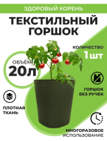 Текстильный горшок Здоровый корень без ручек зелёный 20 л Благодатное земледелие