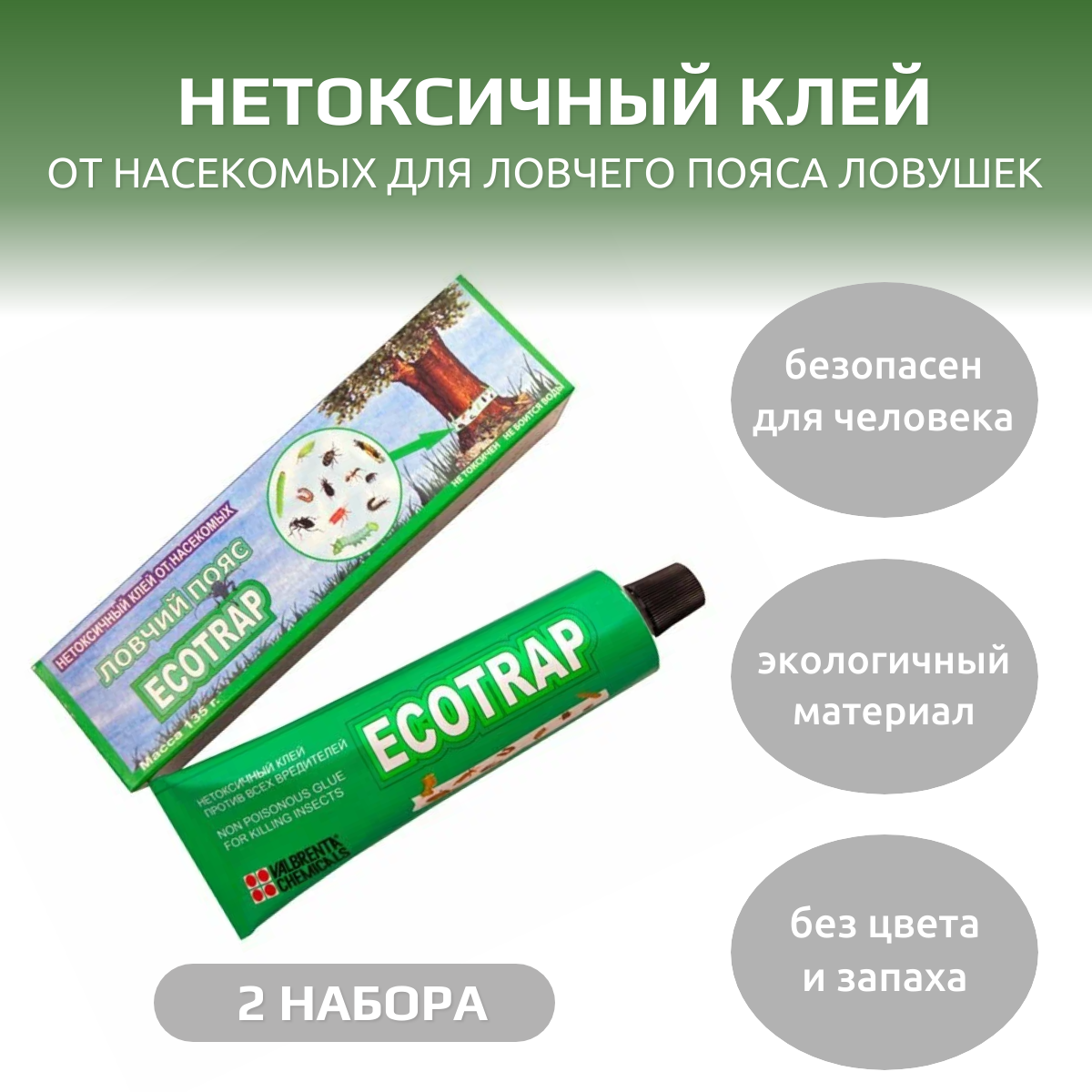 Нетоксичный клей от насекомых для ловчего пояса ловушек Ecotrap, 2 шт