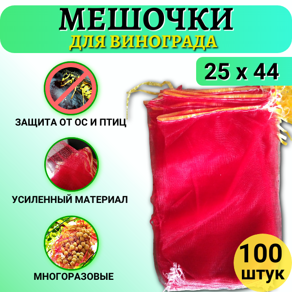 Мешочки сетчатые от ос для винограда 25 х 44 см, 100 шт Благодатное Земледелие