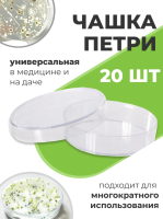 Чашка Петри для проращивания семян пластиковая с крышкой 1 секция D-90 мм, 20 шт Благодатное земледелие