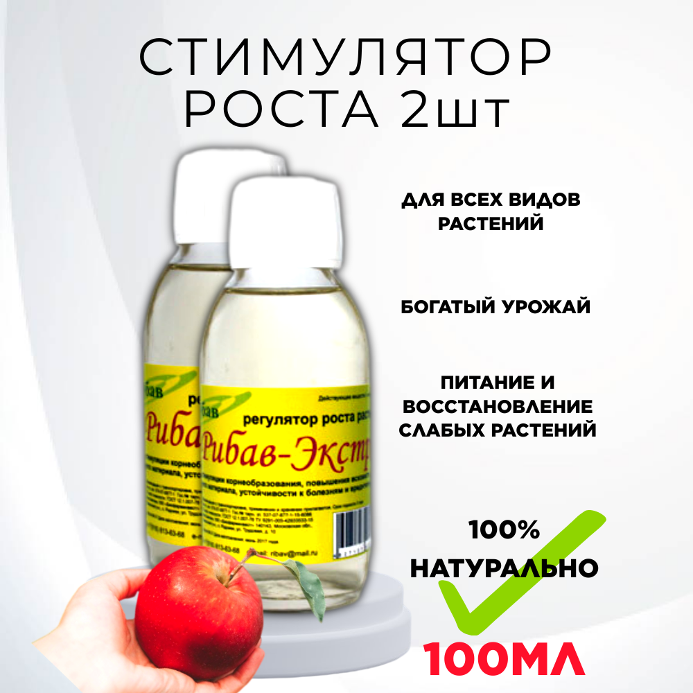 Удобрение Рибав экстра универсал стимулятор роста растений 100 мл, 2 шт