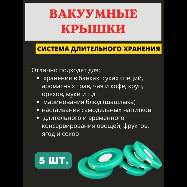 Набор вакуумных крышек для консервирования и хранения продуктов с насосом «ВАКС»