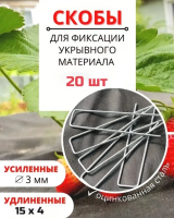 Садовые колышки скобы П-образные для укрывного материала 15 см диаметр 3 мм металлические 20 шт Благодатное земледелие