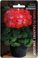 Семена Пеларгония карликовая Нано F1 Скарлет Биколор Биотехника