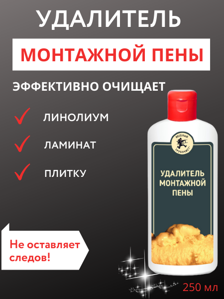 Удалитель монтажной пены, 250 мл, Веселый трубочист