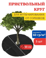 Приствольный круг Покров для деревьев и кустов с УФ стабилизатором черный 60 г/м2, 60 см, 5 шт Благодатное земледелие