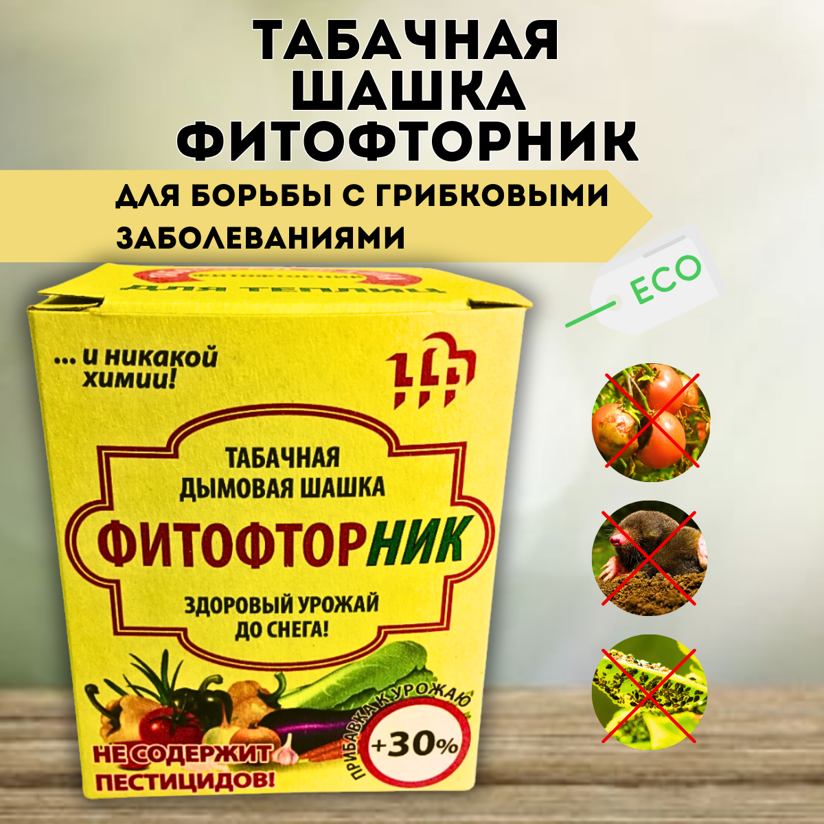 Табачная шашка Гефест Фитофторник для борьбы с грибковыми заболеваниями 220  г