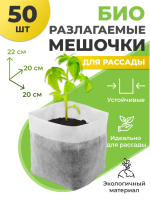Биоразлагаемые мешочки для рассады 20х22 см усиленные, в упаковке 50 шт Благодатное земледелие (Товары, которые скоро пропадут из магазина)