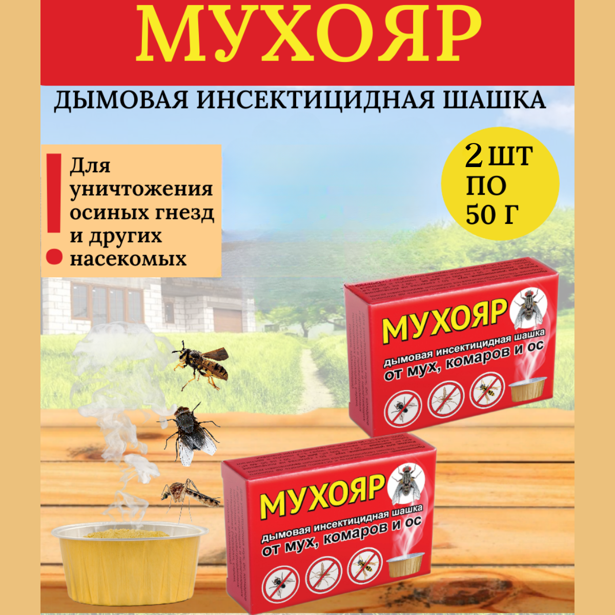 Мухояр дымовая шашка от мух, комаров и ос 50 г, 2 шт