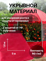 Укрывной материал Грядка в порядке двойная защита с УФ стабилизатором бело-красный 60 г/м2, 1,6 х 5 м Благодатное Земледелие