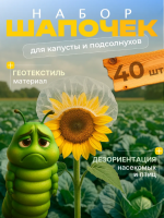 Укрытие шапочки для капусты от вредителей 40 шт Благодатное земледелие