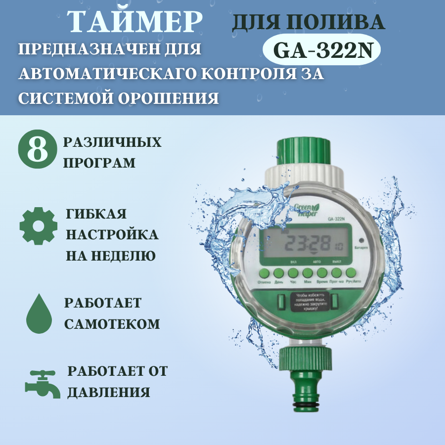 Green helper таймер инструкция. Таймер полива ga-322n шаровый электронный. Таймер полива электронный 8 программ шаровый ga-322n. Green Helper ga-322s таймер полива электронный шаровый, 8 программ. Электронный таймер полива №2 (шаровый) 8 программ.