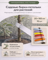Садовые бирки Петельки 20*165 мм разноцветные 70 шт Благодатное земледелие