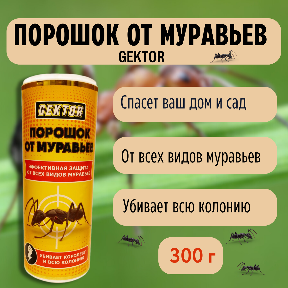 GEKTOR порошок от муравьев 300 гр