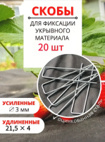 Садовые колышки скобы П-образные для укрывного материала 21,5 см металлические 20 шт Благодатное земледелие