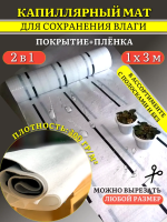Капиллярный мат 300 г/м с белым защитным покрытием 3 п. м. Благодатное земледелие