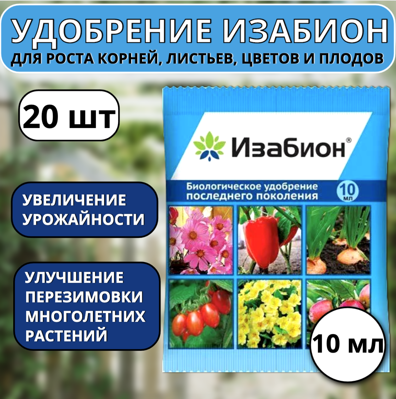 Удобрение Изабион для роста корней, листьев, цветов и плодов 10 мл, 20 шт