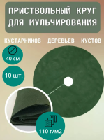Приствольный круг Покров для деревьев и кустов с УФ стабилизатором зеленый 110 г/м2, 40 см, 10 шт Благодатное Земледелие