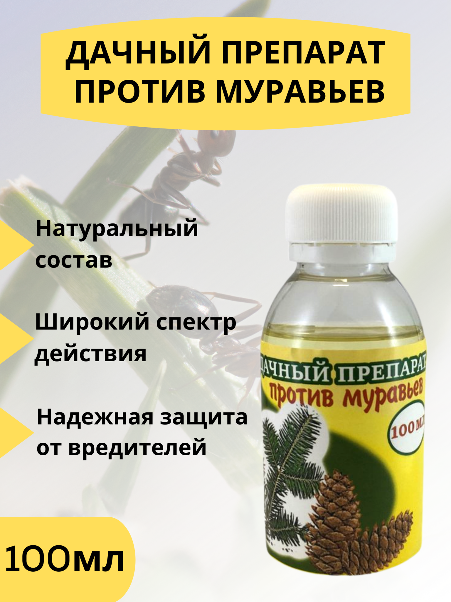 Средство против муравьев. Средство против муравей. Средство от муравьев на участке. Лекарство против муравьев.