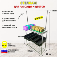 Стеллаж для цветов Рассадоцвет МС-Про