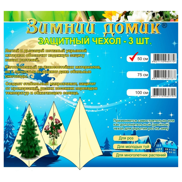 Зимние сменные чехлы с УФ для укрытия растений 60 г/м2, 50 см, 3 шт