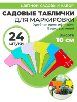 Таблички Т-образные для рассады 10 см разноцветные 24 шт Благодатное земледелие