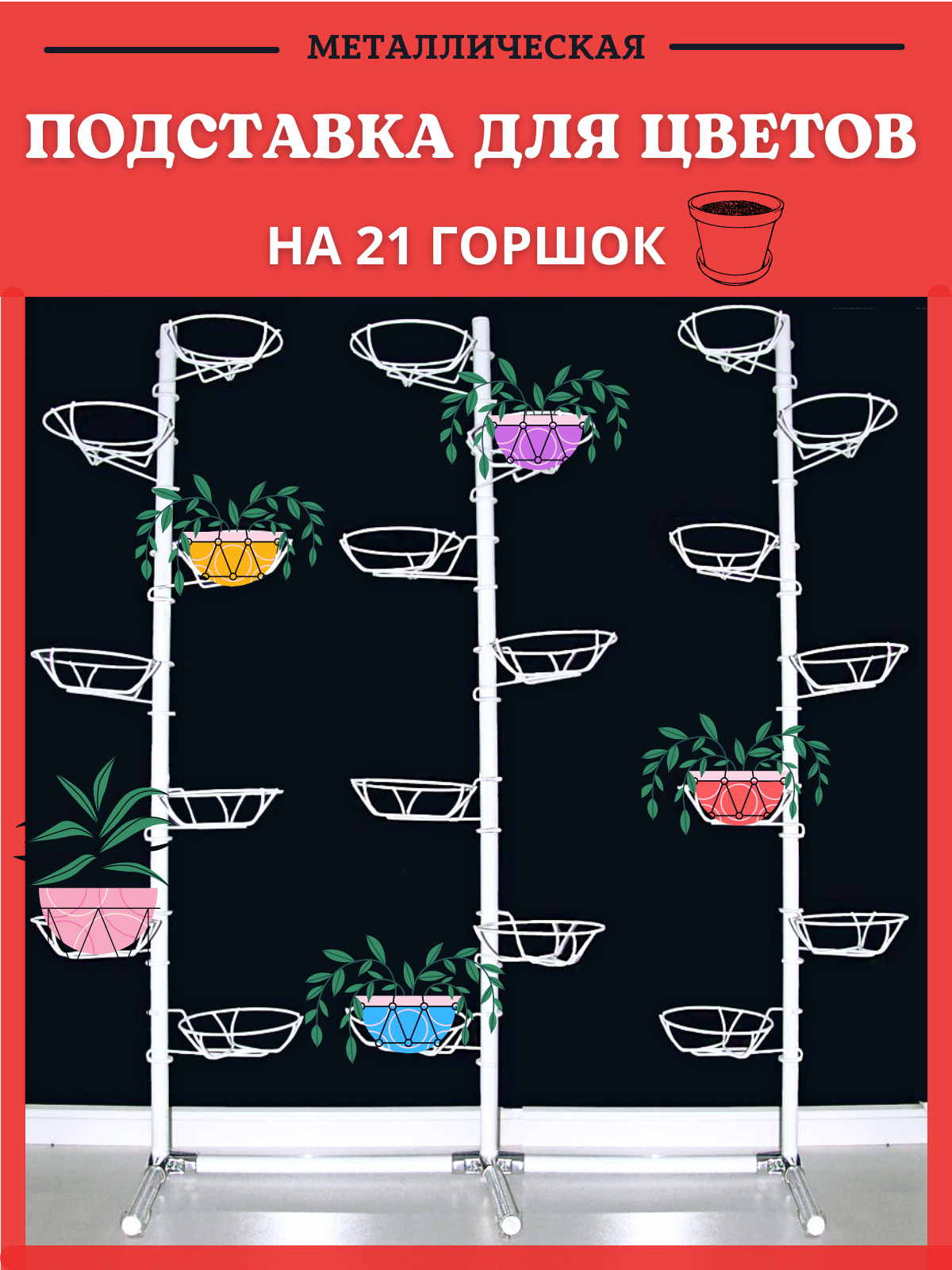 Подставка для кашпо, цветов и растений Трио напольная на 21 горшок h 125 см ширина 95 см