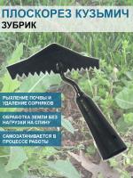 Плоскорез Кузьмич Зубрик модернизированный 19 см без черенка