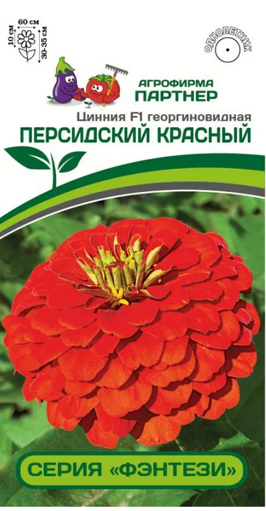 Семена Цинния F1 ПЕРСИДСКИЙ КРАСНЫЙ / георгиновидная 4шт Партнер 2-ной пак
