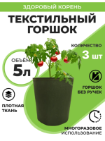 Текстильный горшок Здоровый корень без ручек зеленый 5 л по 3 шт Благодатное земледелие